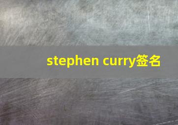 stephen curry签名